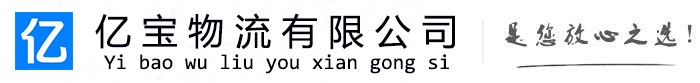 平桂亿宝物流运输公司
